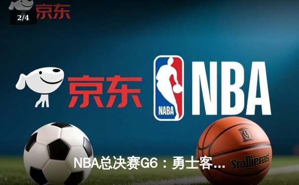 NBA总决赛G6：勇士客场力克凯尔特人，库里狂砍34分夺赛点 - 2