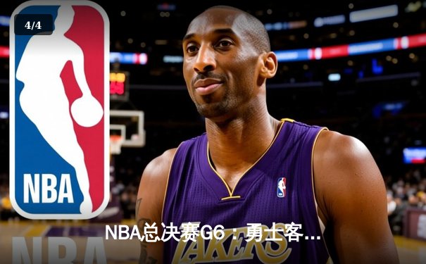NBA总决赛G6：勇士客场力克凯尔特人，库里狂砍34分夺赛点 - 4