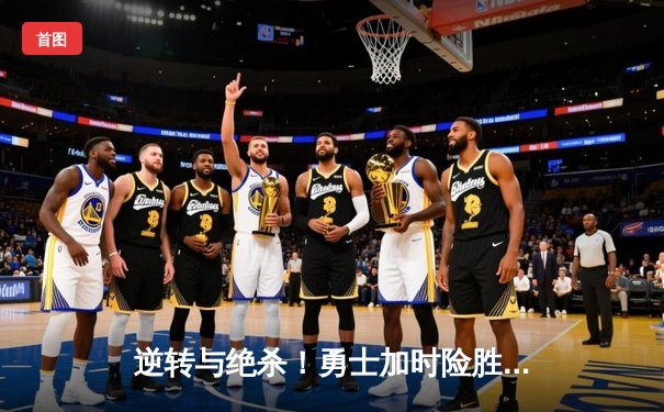 逆转与绝杀！勇士加时险胜凯尔特人，库里50分创纪录