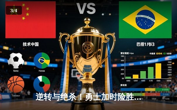 逆转与绝杀！勇士加时险胜凯尔特人，库里50分创纪录 - 3