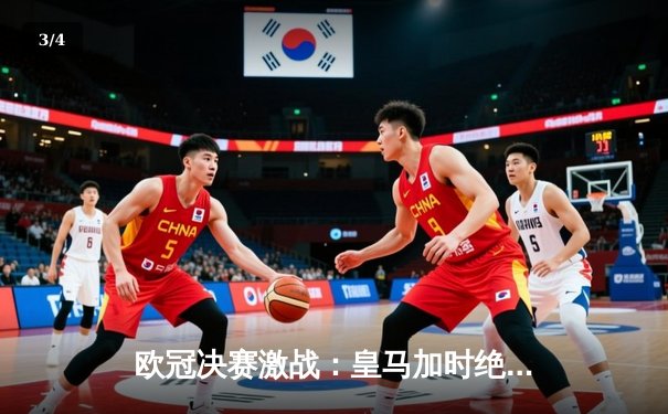 欧冠决赛激战：皇马加时绝杀利物浦，本泽马帽子戏法夺冠 - 3