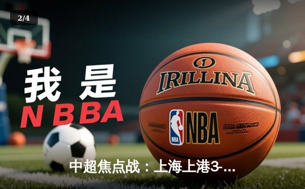 中超焦点战：上海上港3-2险胜广州恒大，奥斯卡梅开二度锁定胜局 - 2