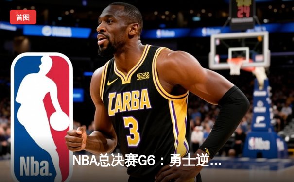 NBA总决赛G6：勇士逆转凯尔特人，库里斩获FMVP荣膺队史第四冠