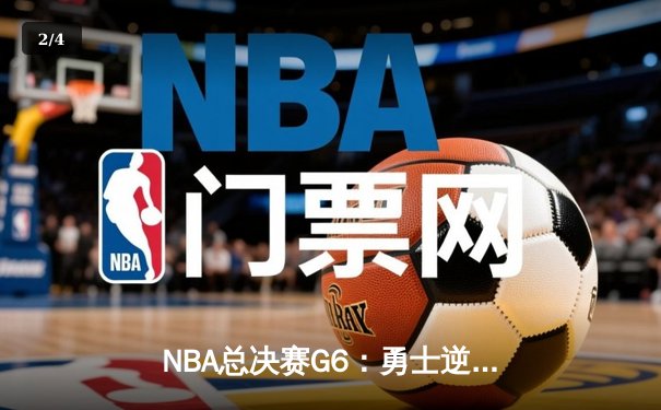 NBA总决赛G6：勇士逆转凯尔特人，库里斩获FMVP荣膺队史第四冠 - 2