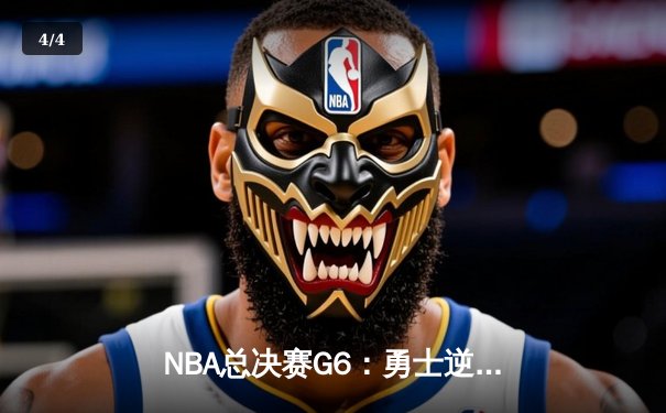 NBA总决赛G6：勇士逆转凯尔特人，库里斩获FMVP荣膺队史第四冠 - 4
