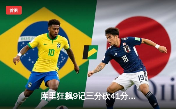 库里狂飙9记三分砍41分 勇士加时险胜凯尔特人迎六连胜