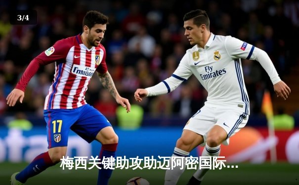 梅西关键助攻助迈阿密国际逆转晋级，美职联季后赛悬念再起 - 3