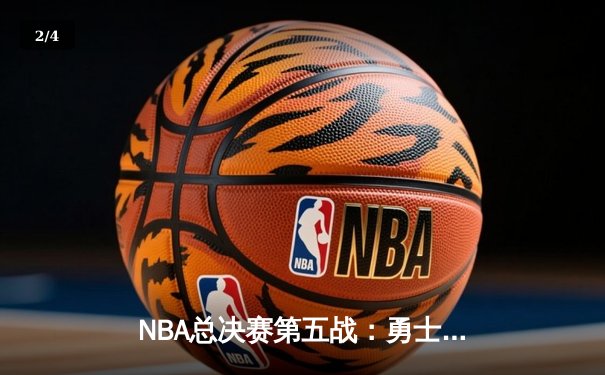 NBA总决赛第五战：勇士绝地反击 库里37分率队扳回一城 - 2