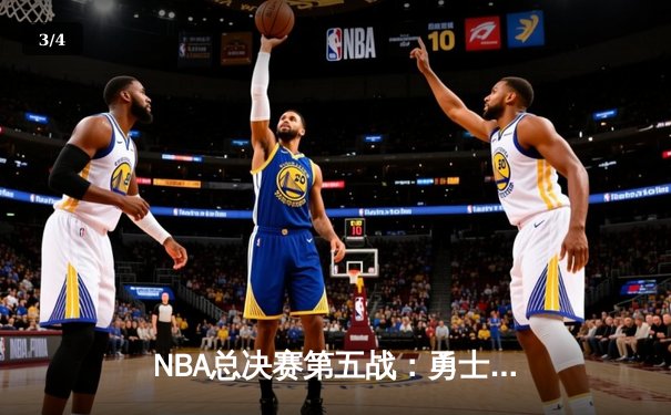 NBA总决赛第五战：勇士绝地反击 库里37分率队扳回一城 - 3