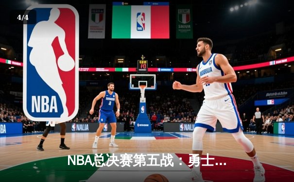 NBA总决赛第五战：勇士绝地反击 库里37分率队扳回一城 - 4
