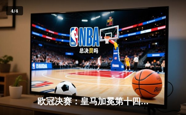 欧冠决赛：皇马加冕第十四冠，库尔图瓦神扑决定胜负 - 4