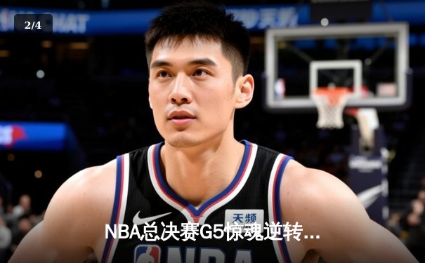 NBA总决赛G5惊魂逆转！掘金客场险胜凯尔特人卫冕在望 约基奇40+13+8统治攻防 - 2