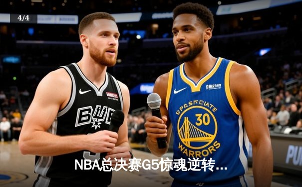 NBA总决赛G5惊魂逆转！掘金客场险胜凯尔特人卫冕在望 约基奇40+13+8统治攻防 - 4