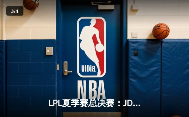 LPL夏季赛总决赛：JDG横扫TES捧杯，Knight荣膺FMVP - 3