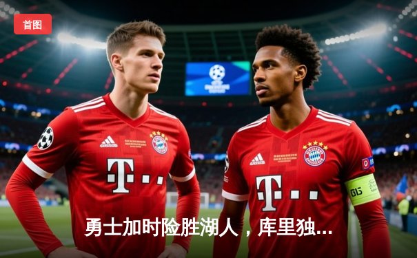 勇士加时险胜湖人，库里独砍40分助球队逆转胜利