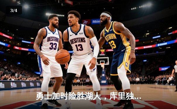 勇士加时险胜湖人，库里独砍40分助球队逆转胜利 - 3