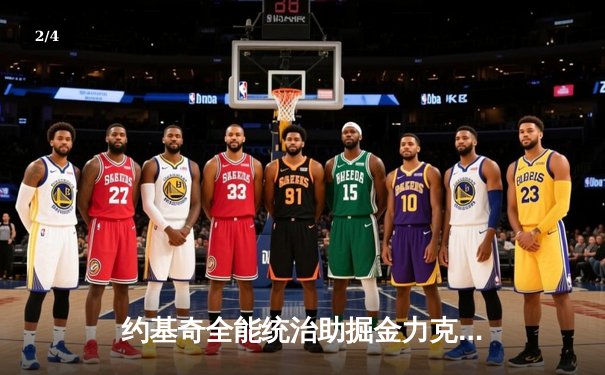 约基奇全能统治助掘金力克湖人，系列赛3-0领先逼近晋级 - 2