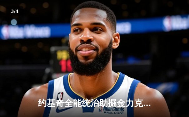 约基奇全能统治助掘金力克湖人，系列赛3-0领先逼近晋级 - 3
