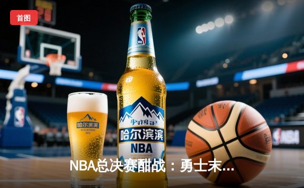NBA总决赛酣战：勇士末节逆转凯尔特人，库里独揽34分率队扳平大比分
