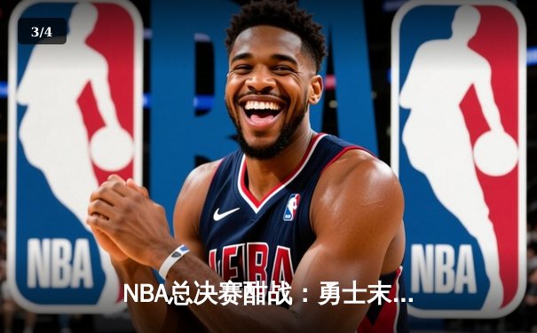 NBA总决赛酣战：勇士末节逆转凯尔特人，库里独揽34分率队扳平大比分 - 3