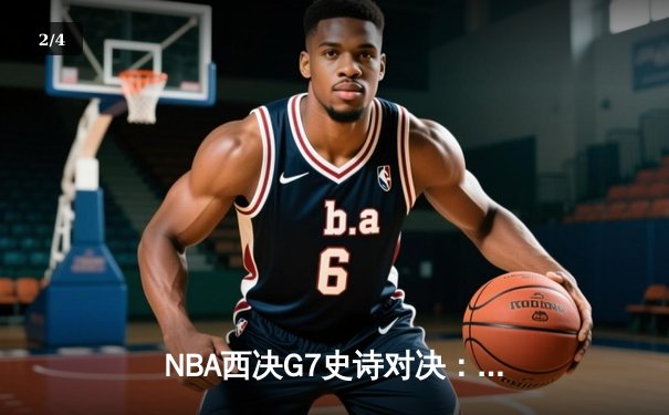 NBA西决G7史诗对决：约基奇40+三双力挽狂澜，掘金加时险胜森林狼晋级总决赛 - 2