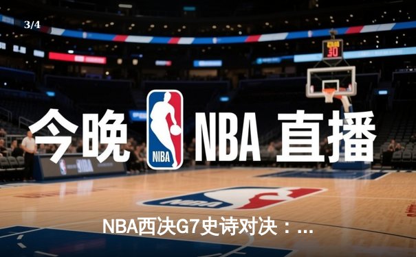 NBA西决G7史诗对决：约基奇40+三双力挽狂澜，掘金加时险胜森林狼晋级总决赛 - 3