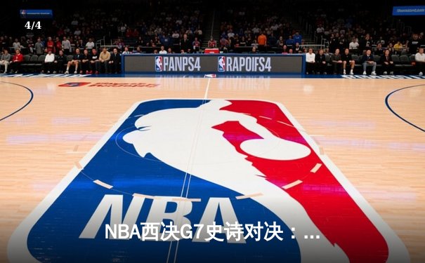 NBA西决G7史诗对决：约基奇40+三双力挽狂澜，掘金加时险胜森林狼晋级总决赛 - 4