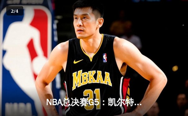 NBA总决赛G5：凯尔特人逆转独行侠夺冠，塔图姆荣膺FMVP - 2