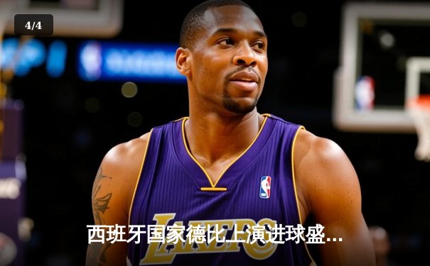 西班牙国家德比上演进球盛宴 皇马3-2绝杀巴萨登顶西甲 - 4