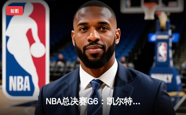 NBA总决赛G6：凯尔特人绝地反击，险胜勇士将系列赛拖入抢七