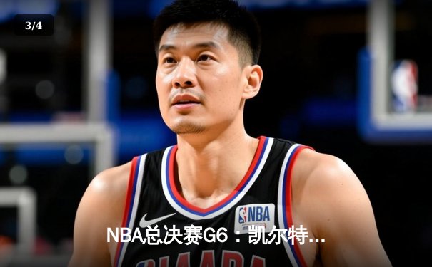 NBA总决赛G6：凯尔特人绝地反击，险胜勇士将系列赛拖入抢七 - 3
