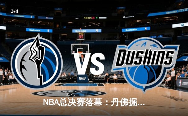 NBA总决赛落幕：丹佛掘金4-1击败迈阿密热火，约基奇荣膺FMVP - 3