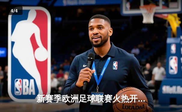 新赛季欧洲足球联赛火热开幕，豪门球队表现抢眼 - 4