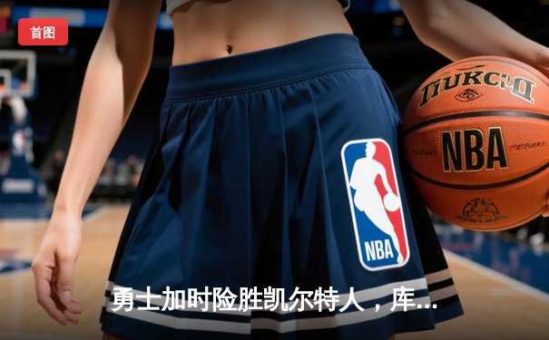 勇士加时险胜凯尔特人，库里狂砍43分创赛季新高