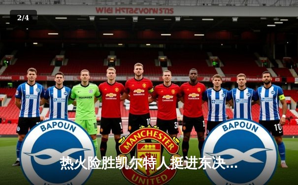 热火险胜凯尔特人挺进东决，“窒息式防守”与巴特勒神迹成制胜关键 - 2