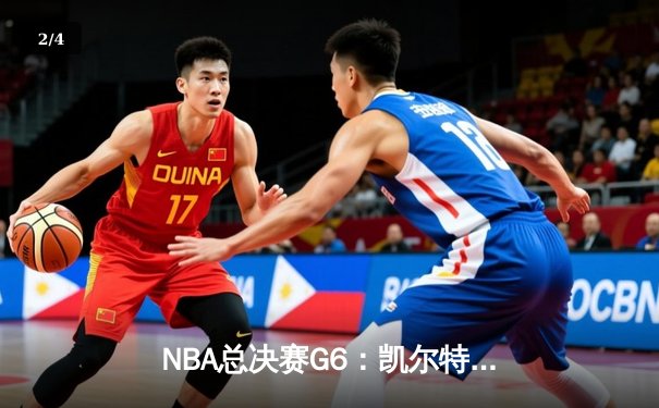 NBA总决赛G6：凯尔特人绝地反击，塔图姆狂砍44分锁定历史性翻盘 - 2