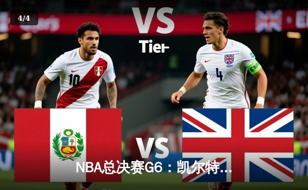 NBA总决赛G6：凯尔特人绝地反击，塔图姆狂砍44分锁定历史性翻盘 - 4