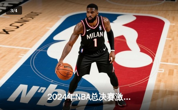 2024年NBA总决赛激战落幕：丹佛掘金4-2击败波士顿凯尔特人，约基奇荣膺FMVP - 3