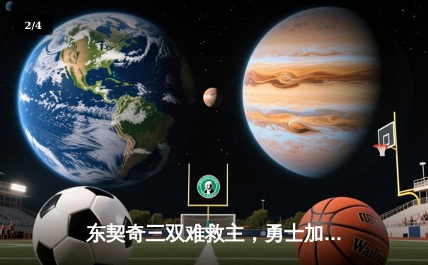 东契奇三双难救主，勇士加时险胜独行侠总比分3-0夺赛点 - 2