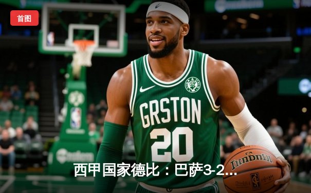 西甲国家德比：巴萨3-2险胜皇马，梅西替补绝杀引发争议