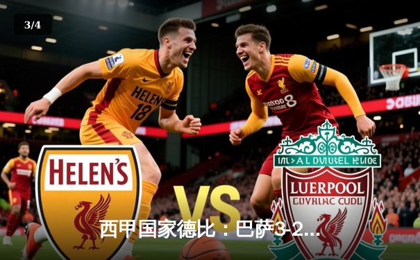 西甲国家德比：巴萨3-2险胜皇马，梅西替补绝杀引发争议 - 3