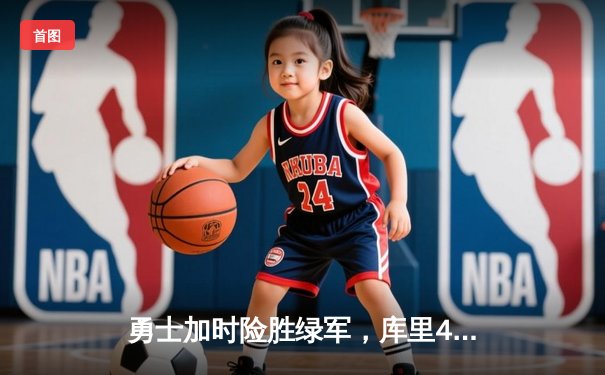 勇士加时险胜绿军，库里43分创总决赛里程碑