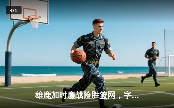 雄鹿加时鏖战险胜篮网，字母哥44+14+6统治攻防 - 4