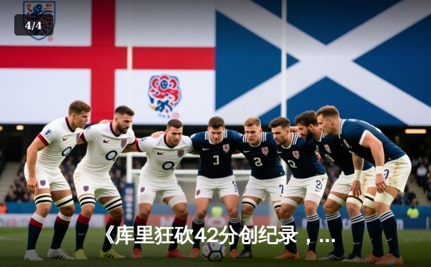 《库里狂砍42分创纪录，勇士加时险胜绿军，总决赛悬念再起！》 - 4