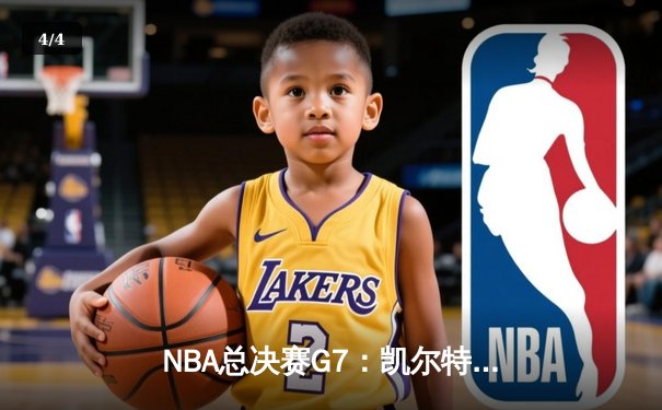 NBA总决赛G7：凯尔特人险胜勇士夺队史第18冠 塔图姆41分创历史 - 4