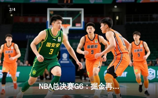 NBA总决赛G6：掘金再胜热火夺队史首冠，约基奇三双加冕FMVP - 2