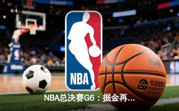 NBA总决赛G6：掘金再胜热火夺队史首冠，约基奇三双加冕FMVP - 4