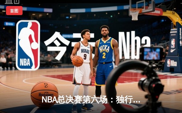NBA总决赛第六场：独行侠主场再胜凯尔特人，系列赛悬念延续至抢七