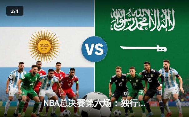 NBA总决赛第六场：独行侠主场再胜凯尔特人，系列赛悬念延续至抢七 - 2