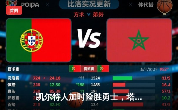 凯尔特人加时险胜勇士，塔图姆44分刷新赛季新高